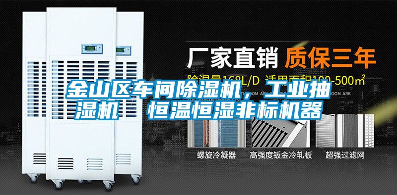 金山區車間除濕機，工業抽濕機  恒溫恒濕非標機器