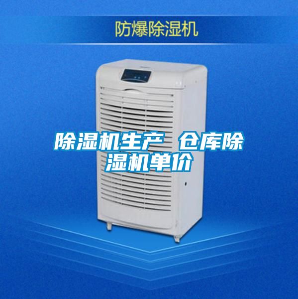 除濕機(jī)生產(chǎn) 倉庫除濕機(jī)單價(jià)