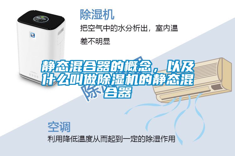 靜態(tài)混合器的概念，以及什么叫做除濕機的靜態(tài)混合器