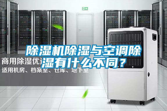 除濕機除濕與空調(diào)除濕有什么不同？