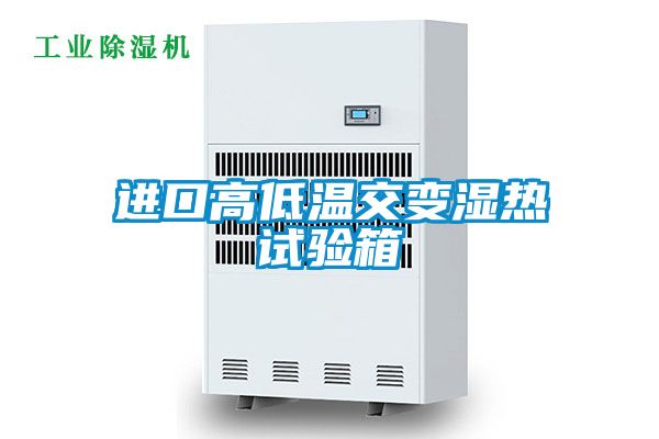進(jìn)口高低溫交變濕熱試驗箱