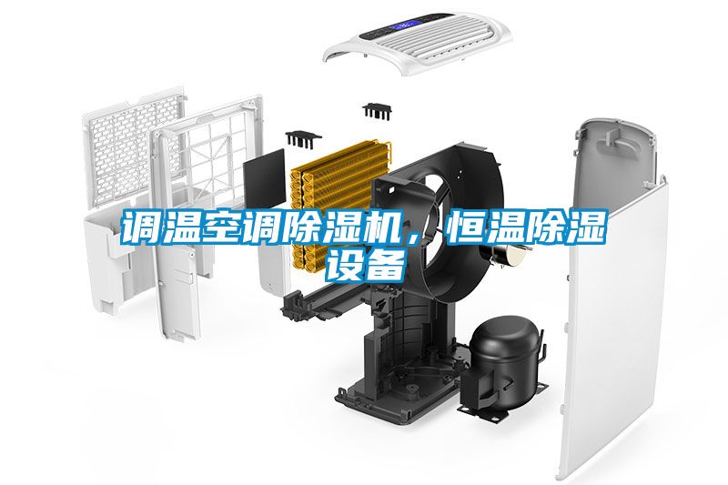 調溫空調除濕機，恒溫除濕設備