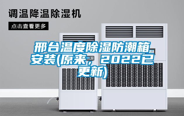 邢臺溫度除濕防潮箱安裝(原來，2022已更新)