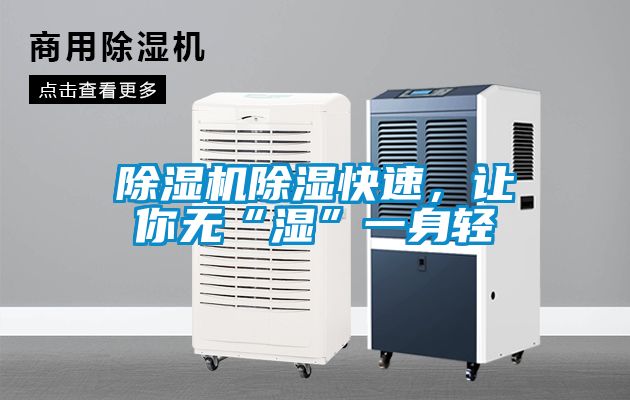 除濕機除濕快速，讓你無“濕”一身輕