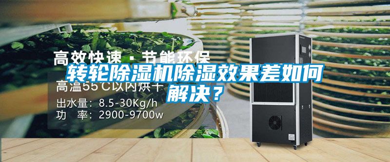 轉(zhuǎn)輪除濕機(jī)除濕效果差如何解決？