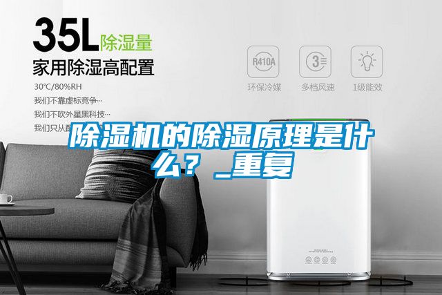 除濕機的除濕原理是什么？_重復
