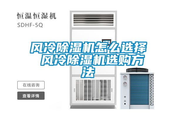 風(fēng)冷除濕機怎么選擇 風(fēng)冷除濕機選購方法