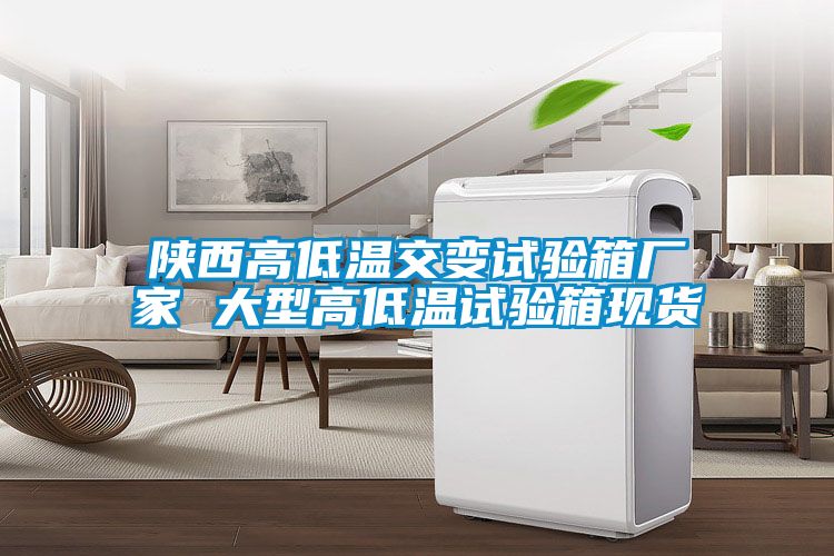 陜西高低溫交變試驗(yàn)箱廠家 大型高低溫試驗(yàn)箱現(xiàn)貨
