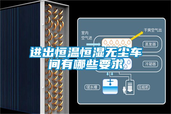 進(jìn)出恒溫恒濕無(wú)塵車間有哪些要求