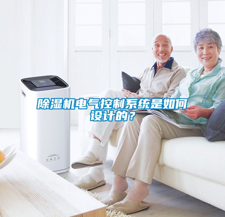 除濕機電氣控制系統(tǒng)是如何設計的？