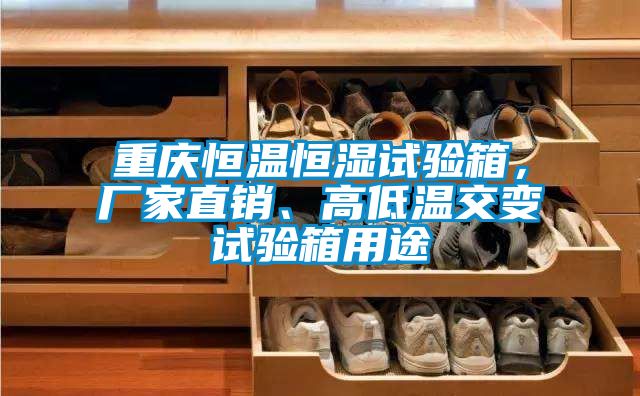 重慶恒溫恒濕試驗箱，廠家直銷、高低溫交變試驗箱用途