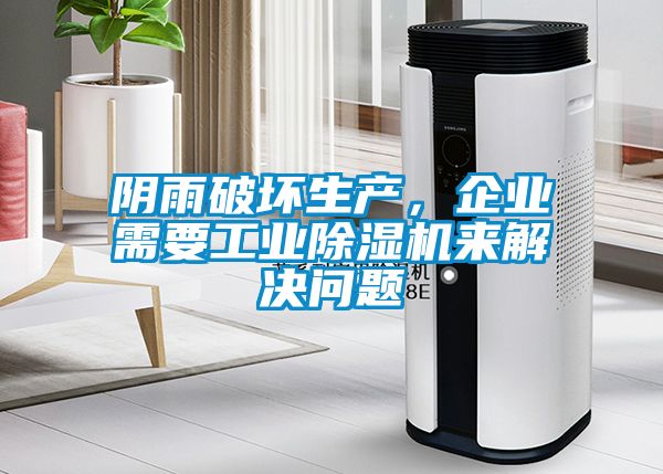 陰雨破壞生產(chǎn)，企業(yè)需要工業(yè)除濕機來解決問題