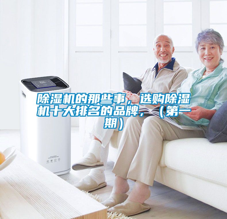除濕機的那些事，選購除濕機十大排名的品牌，（第一期）