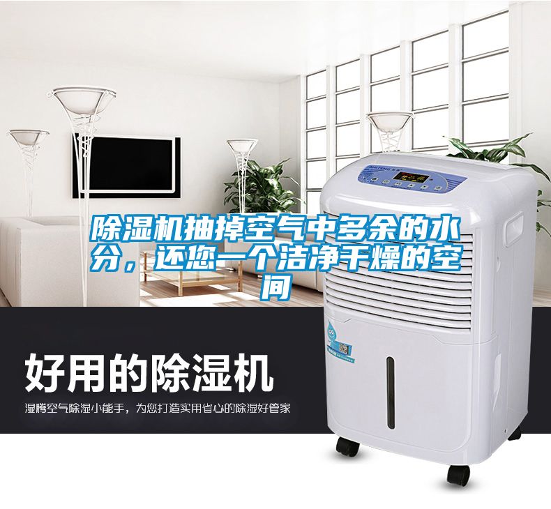 除濕機(jī)抽掉空氣中多余的水分，還您一個(gè)潔凈干燥的空間