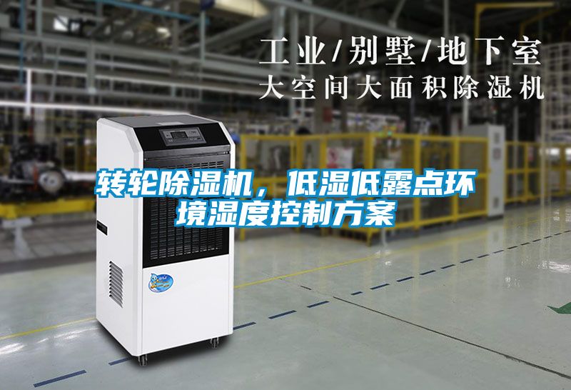 轉輪除濕機，低濕低露點環境濕度控制方案