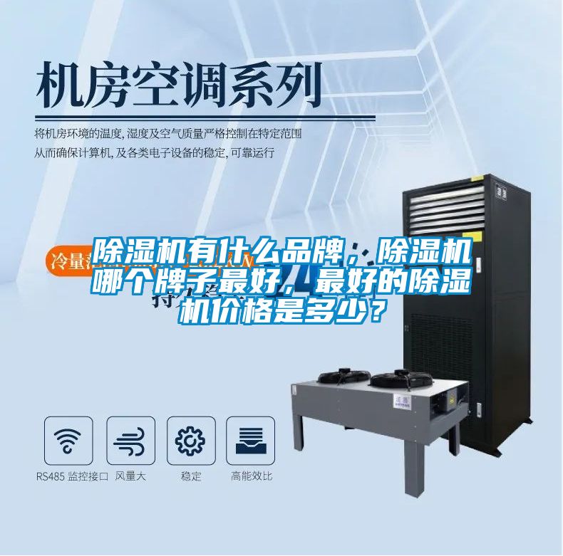 除濕機有什么品牌，除濕機哪個牌子最好，最好的除濕機價格是多少？