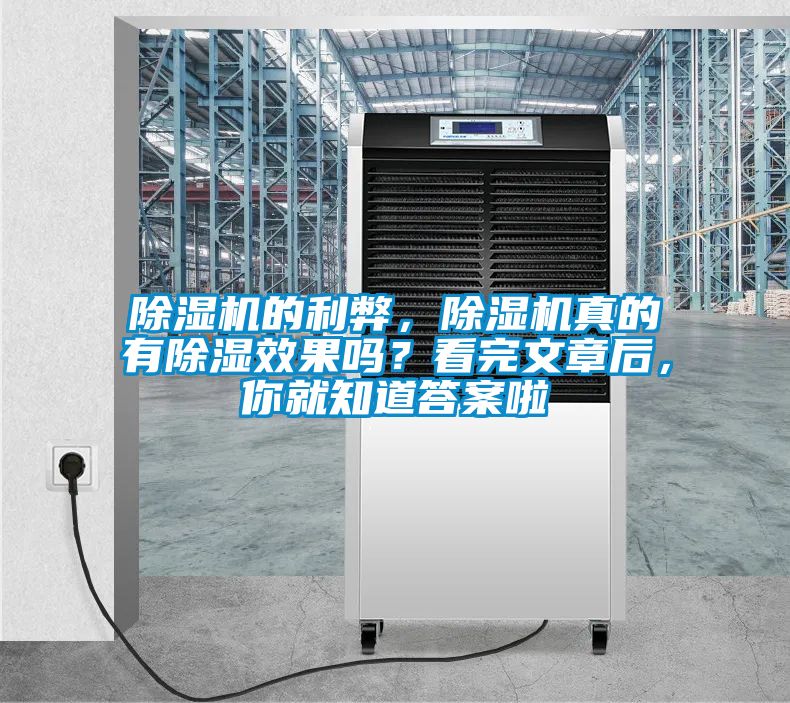 除濕機的利弊，除濕機真的有除濕效果嗎？看完文章后，你就知道答案啦