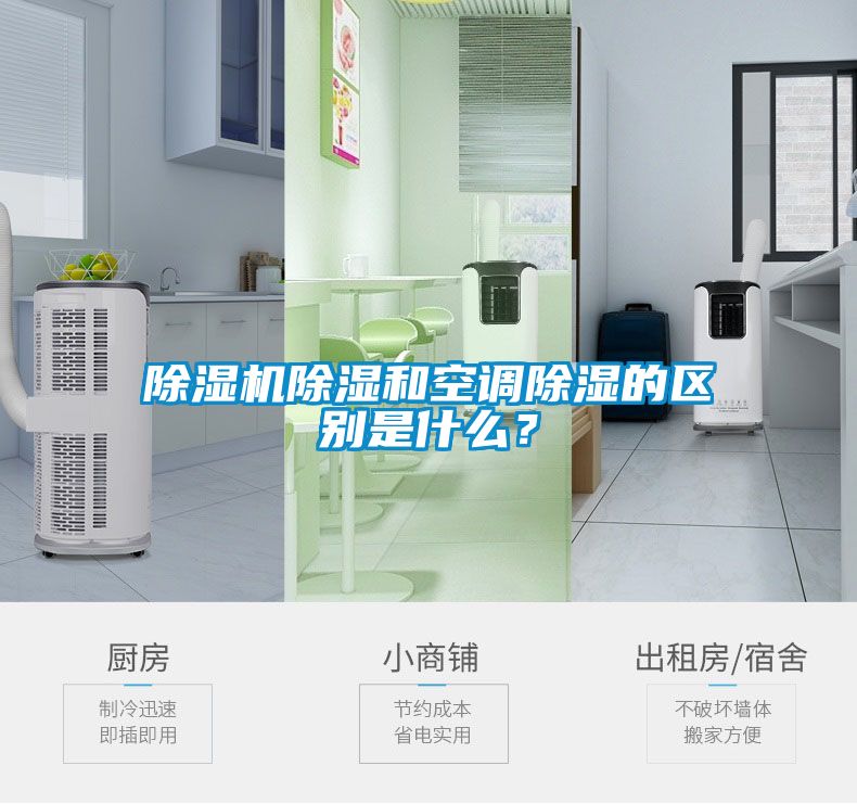 除濕機除濕和空調除濕的區別是什么？