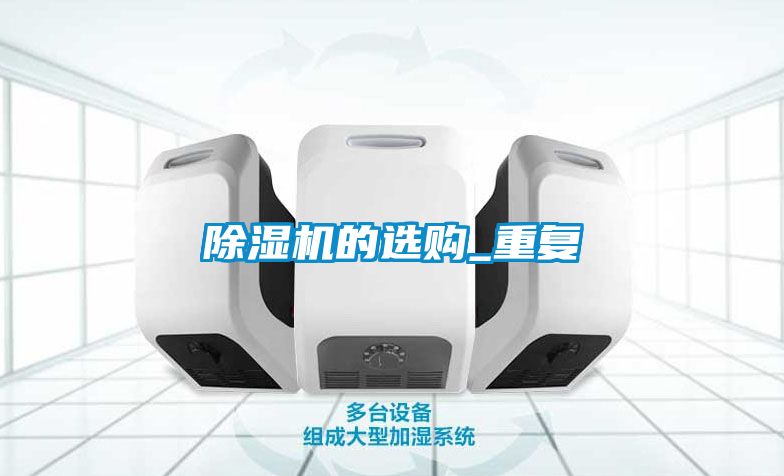 除濕機的選購_重復(fù)