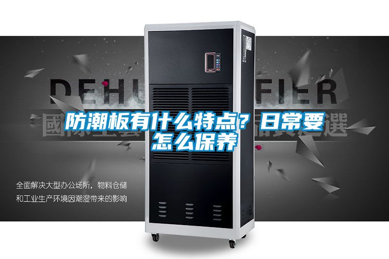 防潮板有什么特點？日常要怎么保養