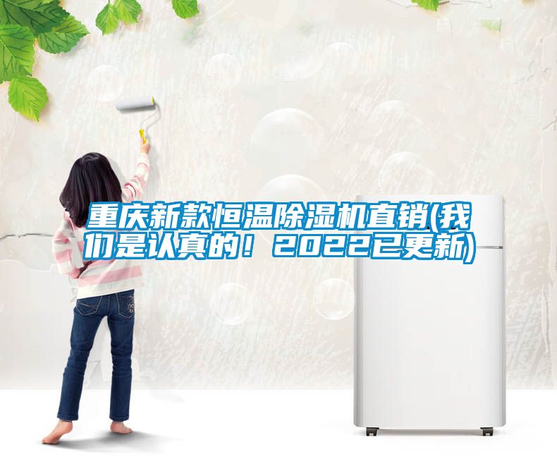 重慶新款恒溫除濕機(jī)直銷(我們是認(rèn)真的！2022已更新)