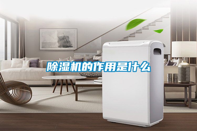 除濕機的作用是什么