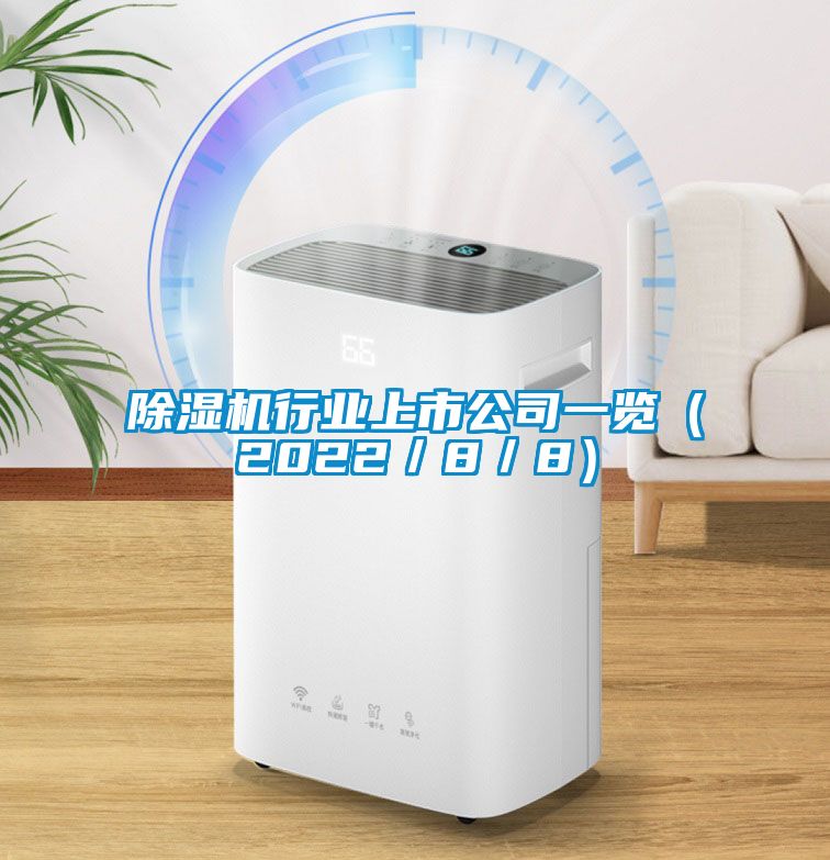 除濕機行業(yè)上市公司一覽（2022／8／8）