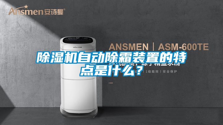 除濕機自動除霜裝置的特點是什么？
