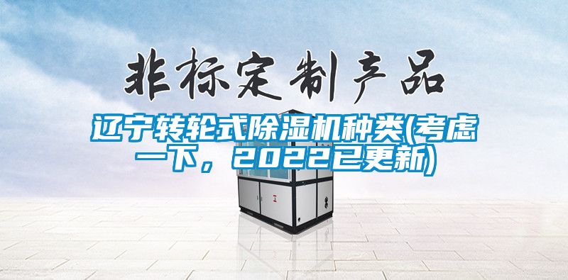 遼寧轉輪式除濕機種類(考慮一下，2022已更新)