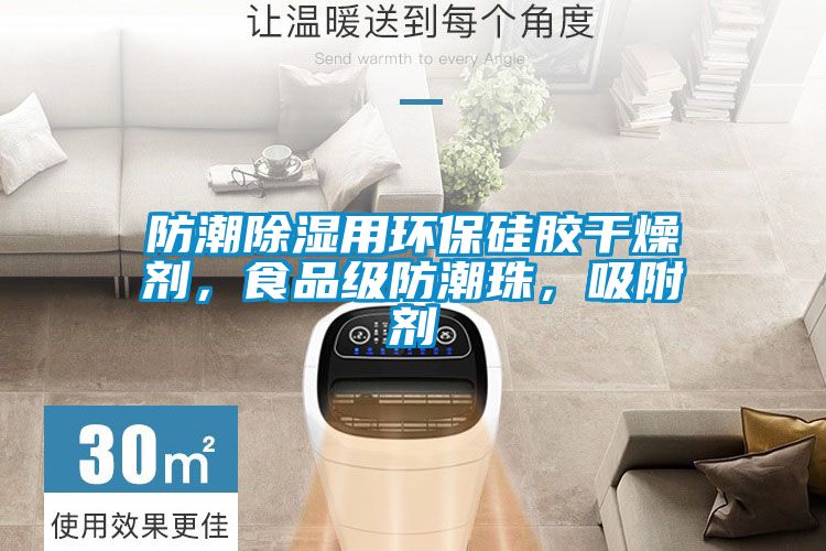 防潮除濕用環(huán)保硅膠干燥劑，食品級防潮珠，吸附劑