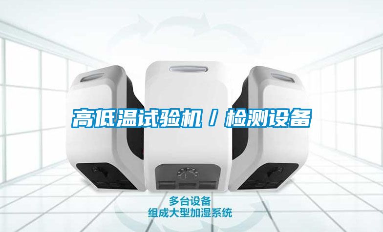 高低溫試驗機(jī)／檢測設(shè)備