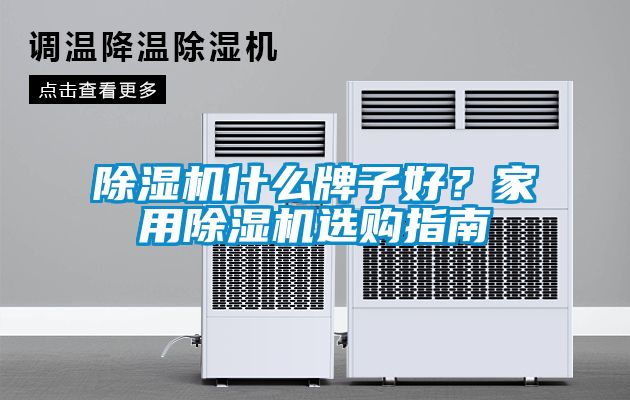 除濕機什么牌子好？家用除濕機選購指南