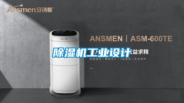 除濕機(jī)工業(yè)設(shè)計