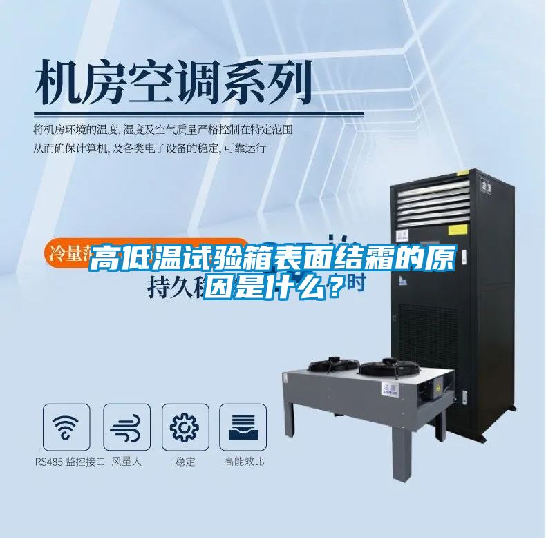高低溫試驗箱表面結霜的原因是什么？