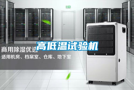 高低溫試驗機(jī)