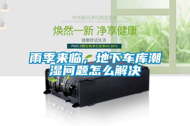 雨季來臨，地下車庫潮濕問題怎么解決