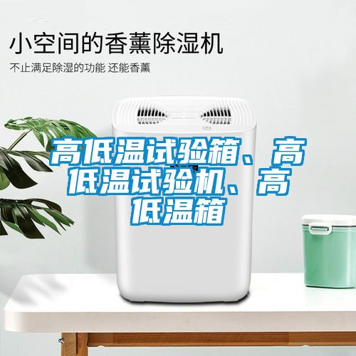高低溫試驗箱、高低溫試驗機(jī)、高低溫箱