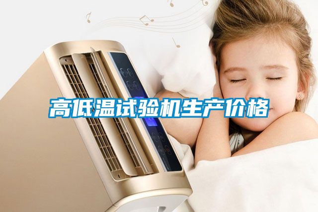 高低溫試驗機(jī)生產(chǎn)價格