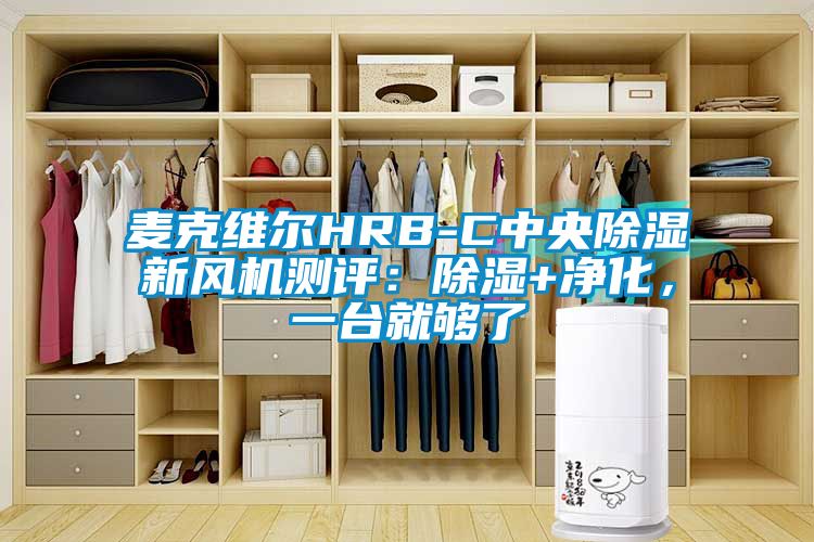 麥克維爾HRB-C中央除濕新風(fēng)機(jī)測評(píng)：除濕+凈化，一臺(tái)就夠了