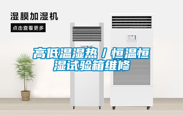 高低溫濕熱／恒溫恒濕試驗(yàn)箱維修