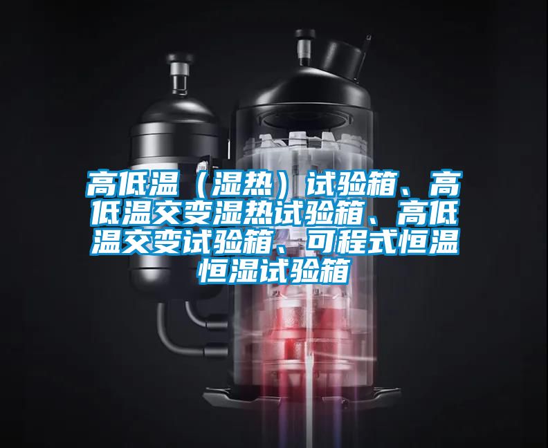 高低溫（濕熱）試驗(yàn)箱、高低溫交變濕熱試驗(yàn)箱、高低溫交變?cè)囼?yàn)箱、可程式恒溫恒濕試驗(yàn)箱