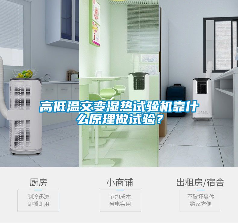 高低溫交變濕熱試驗(yàn)機(jī)靠什么原理做試驗(yàn)？