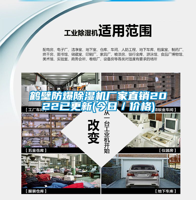 鶴壁防爆除濕機(jī)廠家直銷2022已更新(今日／價格)
