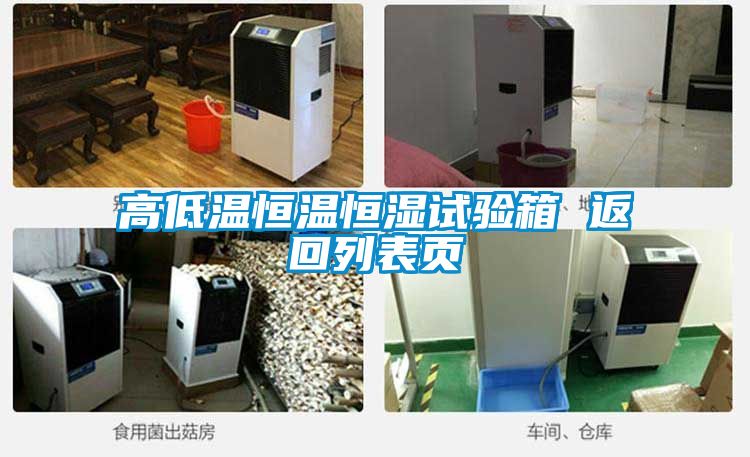 高低溫恒溫恒濕試驗(yàn)箱 返回列表頁(yè)