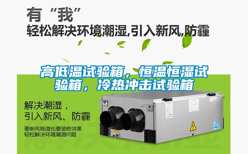 高低溫試驗(yàn)箱，恒溫恒濕試驗(yàn)箱，冷熱沖擊試驗(yàn)箱