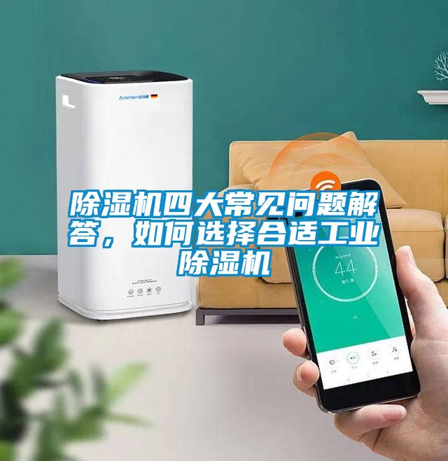 除濕機四大常見問題解答，如何選擇合適工業除濕機